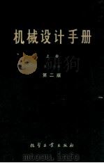 机械设计手册 上 第1分册 标准规范 第2版 1979 PDF电子版封面 150633033 《机械设计手册》联合编写组