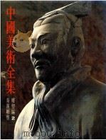 中国美术全集  雕塑编  2  秦汉雕塑（1985 PDF版）