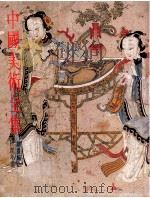 中国美术全集  21 绘画编 民间年画（1985 PDF版）