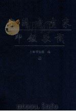 中国书画家印鉴款识 上 1987 PDF电子版封面 75100000x 上海博物馆编