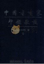 中国书画家印鉴款识 下 1987 PDF电子版封面 75100000x 上海博物馆编