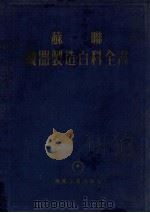 苏联机器制造百科全书 第4部分 机器设计 第9卷 下 1958 PDF电子版封面 15033·1201 苏联机器制造百科全书编辑委员会编;黄湛泉,文镇洋,王尹译