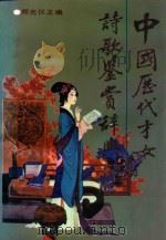 中国历代才女诗歌鉴赏辞典 1991 PDF电子版封面 750080671x 郑光仪主编