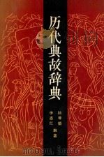 历代典故辞典 1992 PDF电子版封面 7506303329 陆尊梧,李志江主编