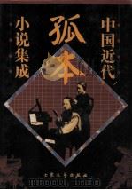 中国近代孤本小说集成 第3卷 1999 PDF电子版封面 7800947106 梁心清,李伯元著