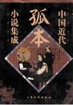 中国近代孤本小说集成 第4卷 1999 PDF电子版封面 7800947106 梁心清,李伯元著