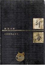 辞海 民族分册 1987 PDF电子版封面 7532600424 夏征农主编
