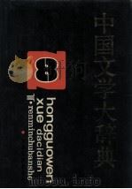 中国文学大辞典 第8卷 1991 PDF电子版封面 7201007505 马良春,李福田总主编