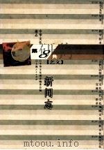 中华文化通志 第8典 艺文 新闻志 1998 PDF电子版封面 720802331X 中华文化通志编委会编;刘梦溪主编;谷长岭撰