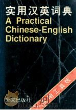 实用汉英词典 1997 PDF电子版封面 7119020250 孙涛编著