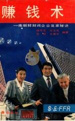 赚钱术 南朝鲜财阀企业发家秘诀 1989 PDF电子版封面 7805730369 杨学忠等编著