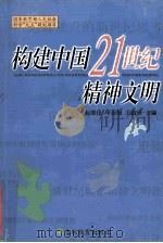 构建中国21世纪精神文明 1999 PDF电子版封面 7538340424 赵继伦等主编
