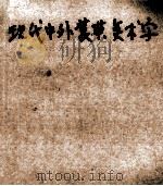 现代中外装璜美术字 1994 PDF电子版封面 7805032173 雨羊等编绘