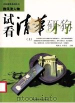 试看清华才子  上（ PDF版）