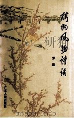 梅州风物诗话 1990 PDF电子版封面 7218005764 罗滨著