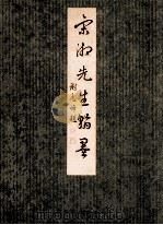 宋湘先生翰墨 1995 PDF电子版封面 7536212518 (清)宋湘书;谢志峰编著