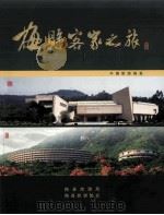 梅县客家之旅（ PDF版）