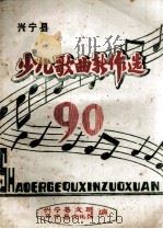 兴宁县少儿歌曲新作选（1990 PDF版）