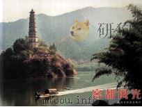 客都风光（ PDF版）