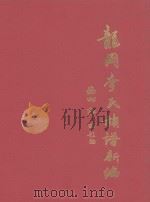 龙冈李氏族谱新编（ PDF版）