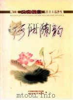 梅江清韵  梅江区反腐倡廉书画摄影作品集（ PDF版）