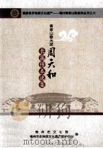 客家山歌大师周天和  长篇传本选集（ PDF版）