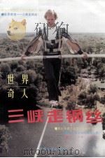 世界奇人三峡走钢丝 1995 PDF电子版封面 7800991148 赵贵林著