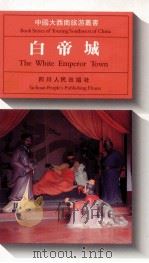 白帝城 1995 PDF电子版封面 7220028830 张问渔主编