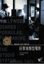 好莱坞类型电影 公式、电影制作与片厂制度 formulas, fimmaking, and the studio system 1999 PDF电子版封面 9573238705 Thomas Schatz著;李亚梅译
