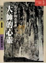 大师的心灵 1998 PDF电子版封面 9578453469 向怀硕著