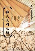郑氏史料初编 1995 PDF电子版封面 9570057866 台湾银行经济研究室著