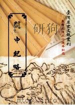闽中纪略 1995 PDF电子版封面 9570057726 许旭著