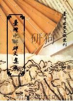 台湾中部碑文集成 1999 PDF电子版封面 9570038175 台湾银行经济研究室编辑