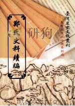 郑氏史料续编 1 1995 PDF电子版封面 9570057815 台湾银行经济研究室编