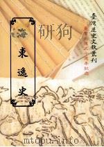 海东逸史（1995 PDF版）