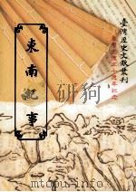 东南纪事 1995 PDF电子版封面 9570057947 邵廷采著;台湾银行经济研究室编辑