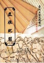鹿樵纪闻 1995 PDF电子版封面 9570057882 梅村野史著;台湾银行经济研究室编辑