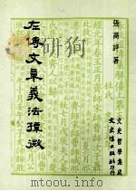 左传文章义法探微 1982 PDF电子版封面 9575472780 张高评著