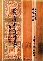 儒家礼乐之道德思想 1988 PDF电子版封面 林安弘著