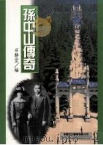 孙中山传奇 1999 PDF电子版封面 9577546110 石静宜编