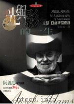 光与影的一生 安瑟·亚当斯回忆录 1999 PDF电子版封面 9579449961 (美)安瑟·亚当斯(Ansel Adams)著) 宋伟航译