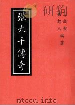 张大千传奇 1989 PDF电子版封面 王成圣,乐恕人编著