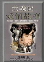 黄义交爱情故事 1998 PDF电子版封面 9578591993 无名氏著