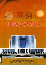 丹东政府办事公开指南（ PDF版）