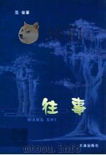 往事 1999 PDF电子版封面 7806125426 范俊著