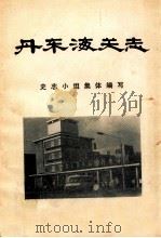 丹东海关志（ PDF版）
