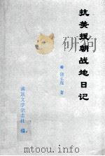 抗美援朝战地日记 1997 PDF电子版封面 饶弘范著