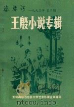 王殷小说专辑 1990 《婆娑河》第3期 1990 PDF电子版封面 宽甸满族自治县文学艺术界联合会编