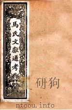 马氏文献通考 88 卷73至卷78 1901 PDF电子版封面 (元)马瑞临撰
