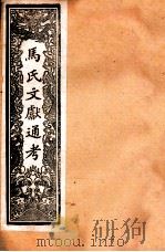 马氏文献通考 89 卷79至卷84 1901 PDF电子版封面 (元)马瑞临撰